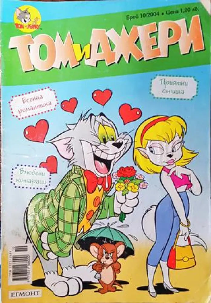 Том и Джери. Бр. 10 / 2004 - Книга