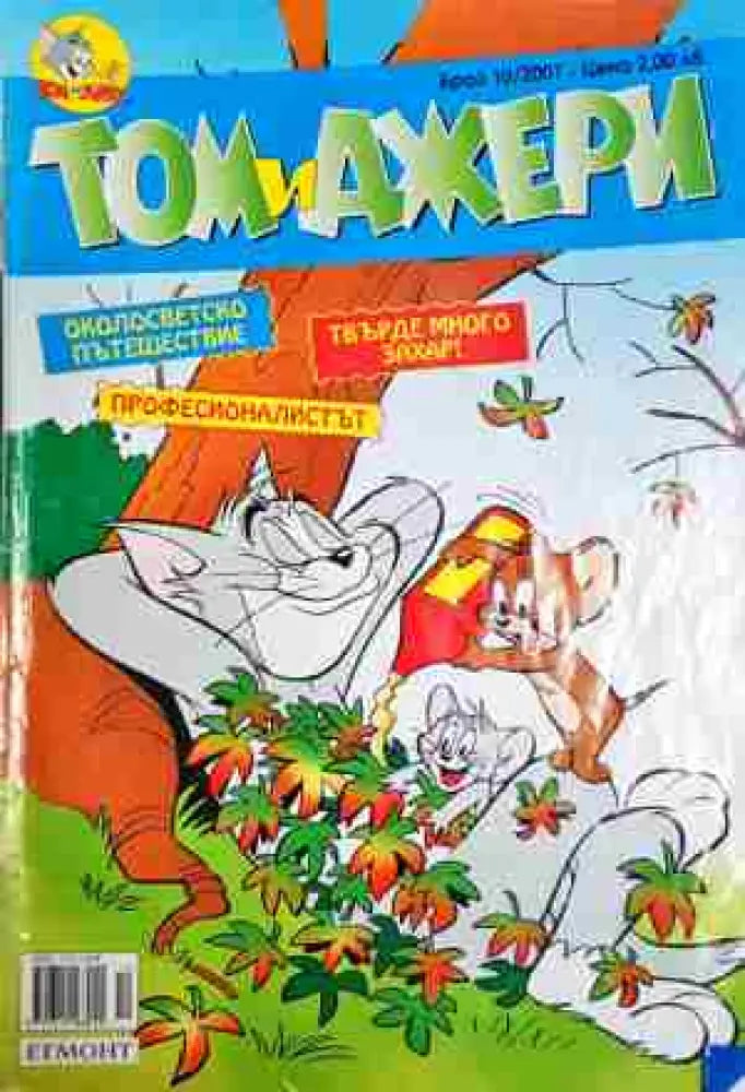 Том и Джери. Бр. 10 / 2007 - Отлично - Книга