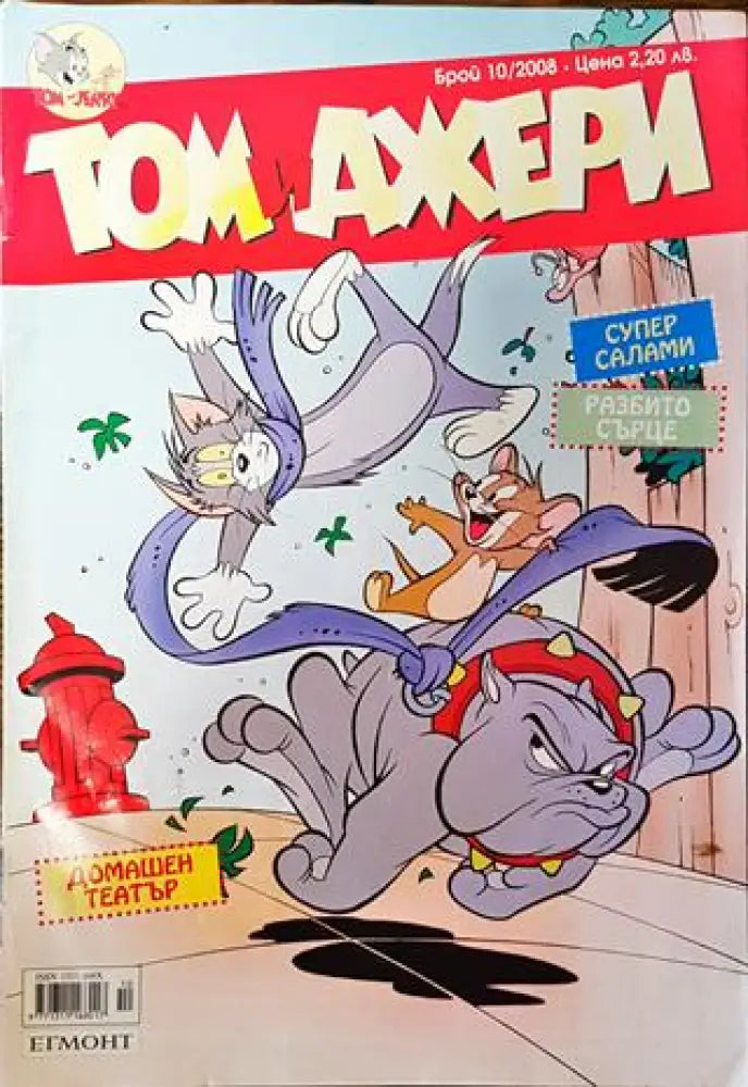 Том и Джери. Бр. 10 / 2008 - Книга