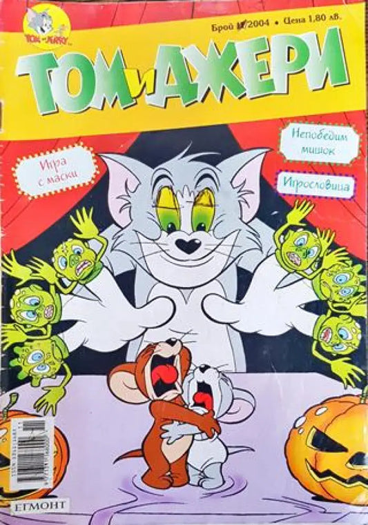 Том и Джери. Бр. 11 / 2004 - Книга