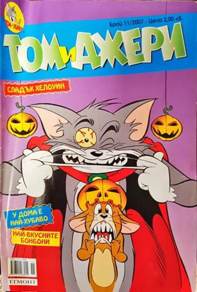 Том и Джери. Бр. 11 / 2007 - Книга