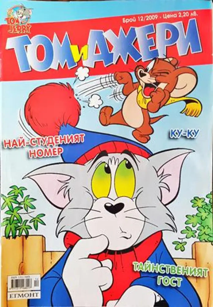 Том и Джери. Бр. 12 / 2009 - Книга