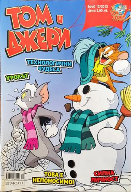 Том и Джери. Бр. 12 / 2012 - Книга