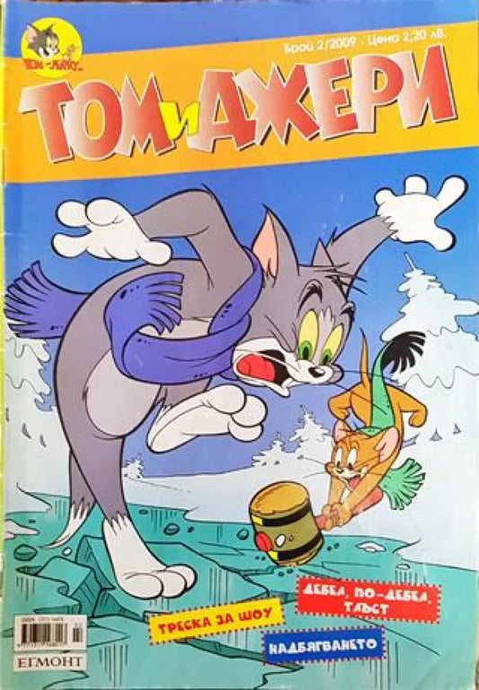 Том и Джери. Бр. 2 / 2009 - Книга