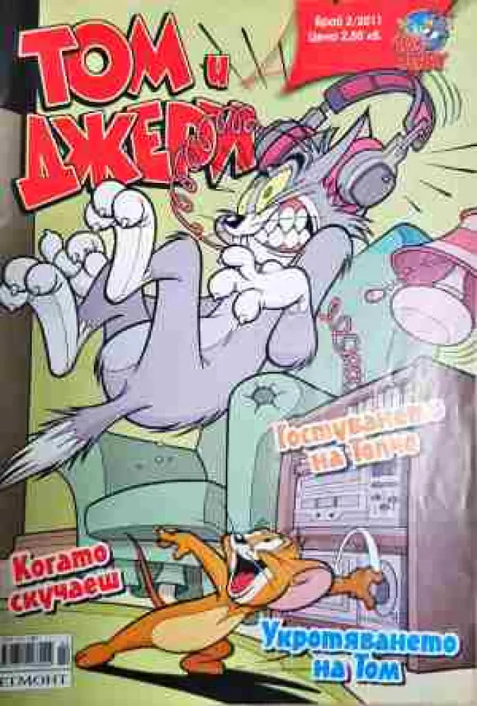 Том и Джери. Бр. 2 / 2011 - Книга