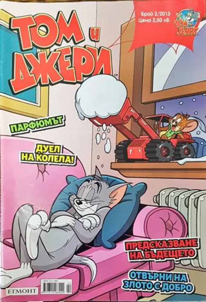 Том и Джери. Бр. 2 / 2013 - Книга