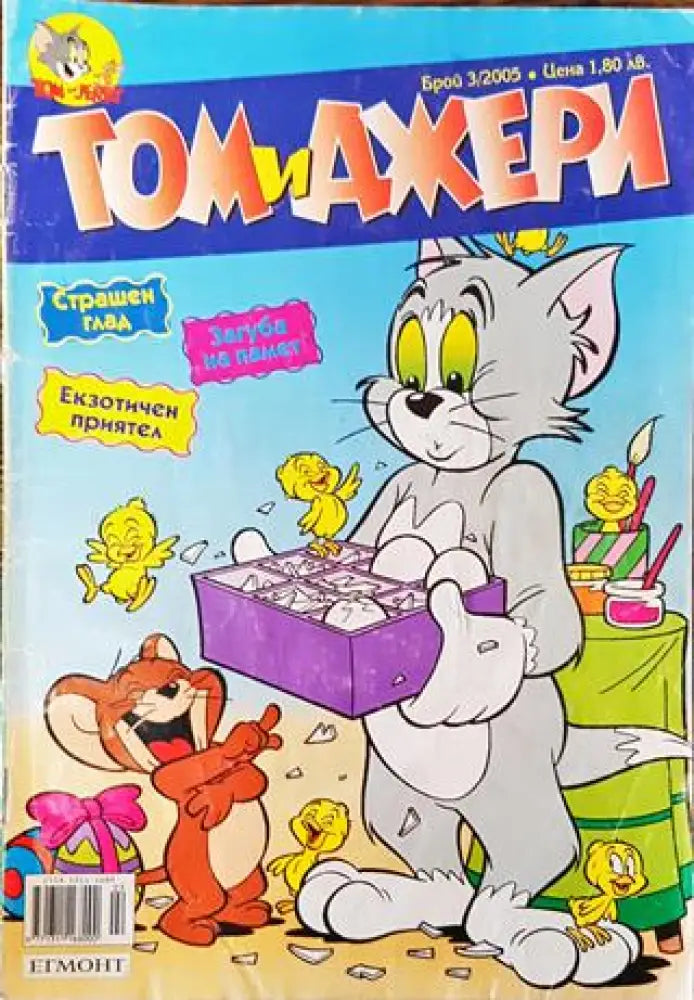 Том и Джери. Бр. 3 / 2005 - Книга