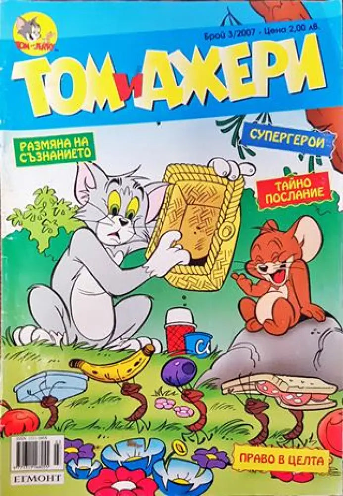 Том и Джери. Бр. 3 / 2007 - Книга