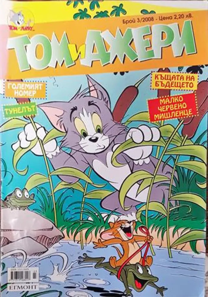 Том и Джери. Бр. 3 / 2008 - Книга