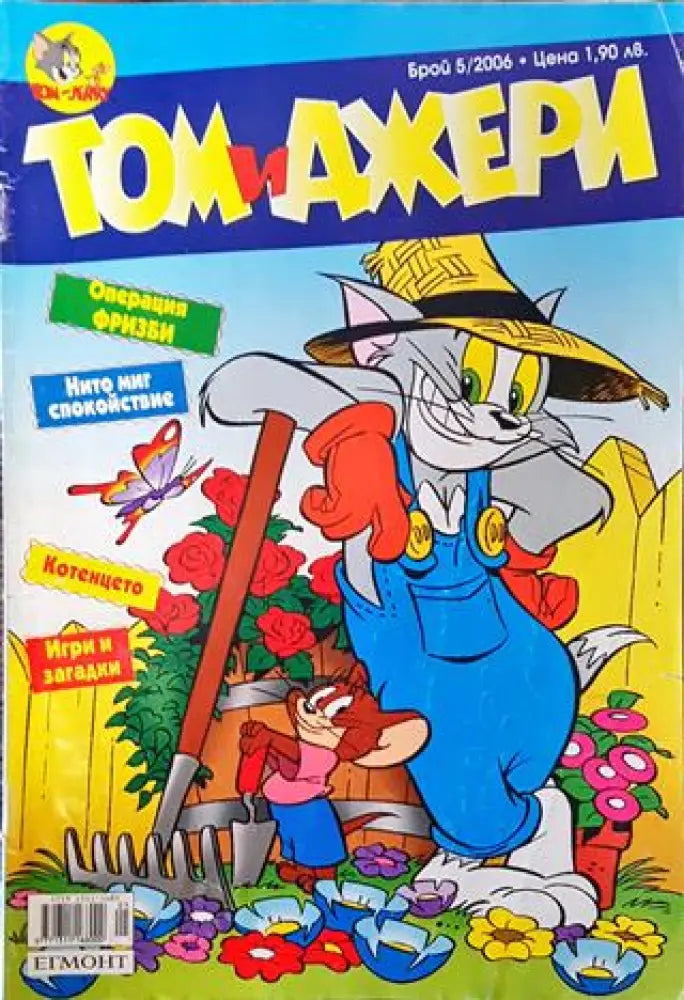 Том и Джери. Бр. 5 / 2006 - Книга