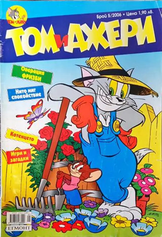 Том и Джери. Бр. 5 / 2006 - Книга