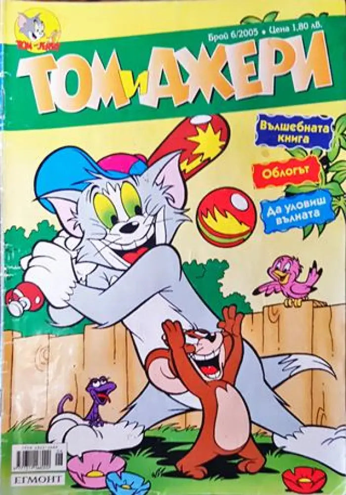 Том и Джери. Бр. 6 / 2005 - Книга
