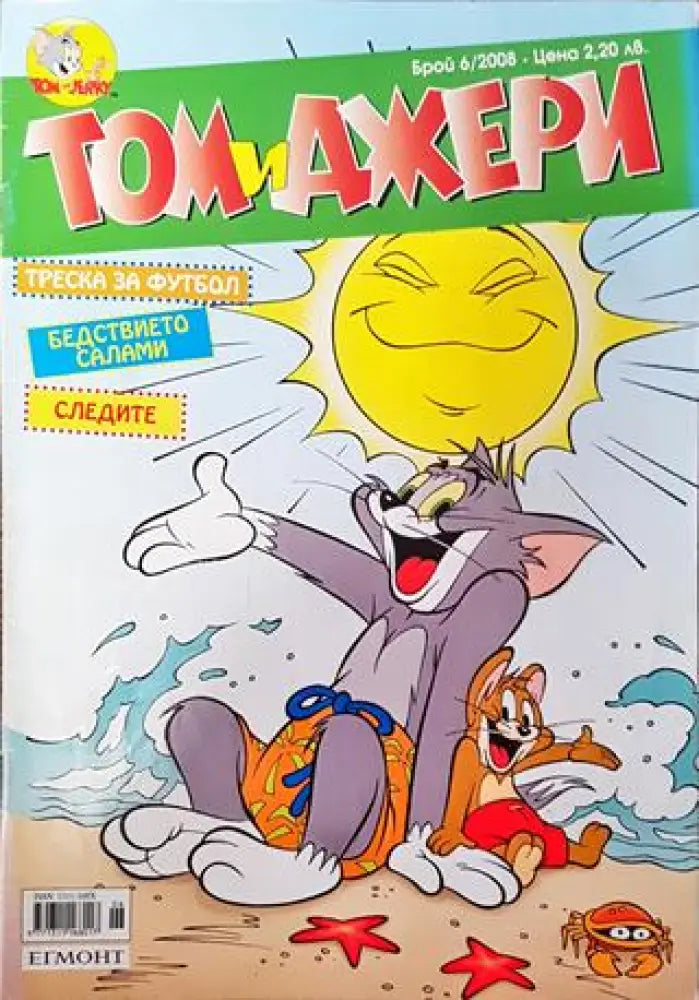 Том и Джери. Бр. 6 / 2008 - Книга