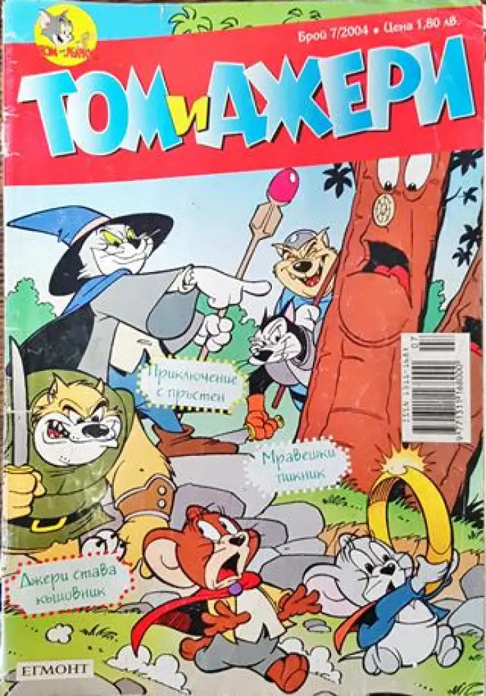 Том и Джери. Бр. 7 / 2004 - Книга