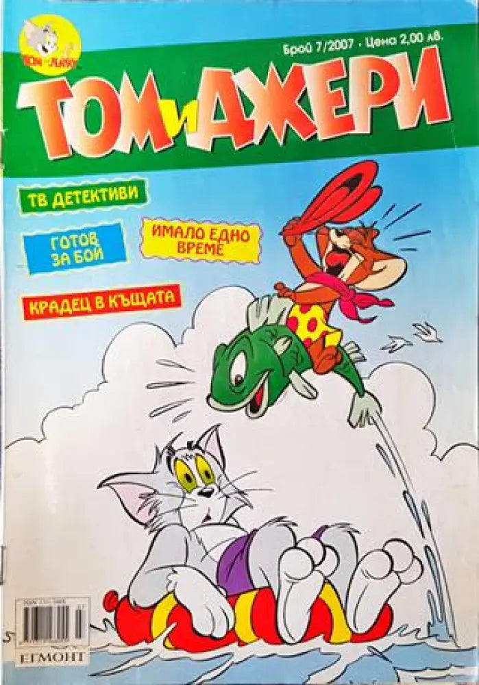 Том и Джери. Бр. 7 / 2007 - Много добро 1 - Книга