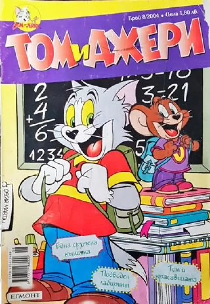 Том и Джери. Бр. 8 / 2004 - Книга