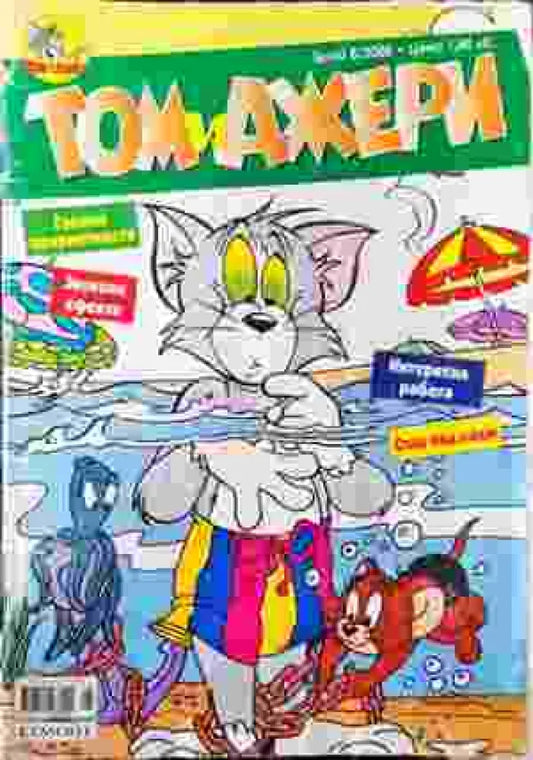 Том и Джери. Бр. 8 / 2005 - Книга