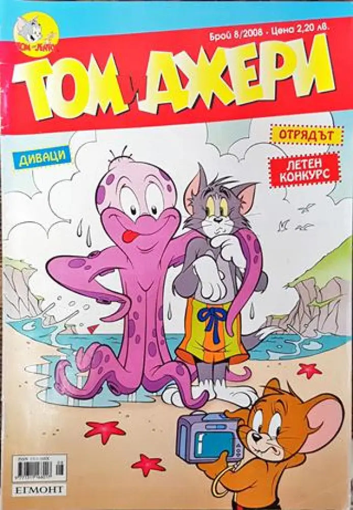 Том и Джери. Бр. 8 / 2008 - Много добро - Книга