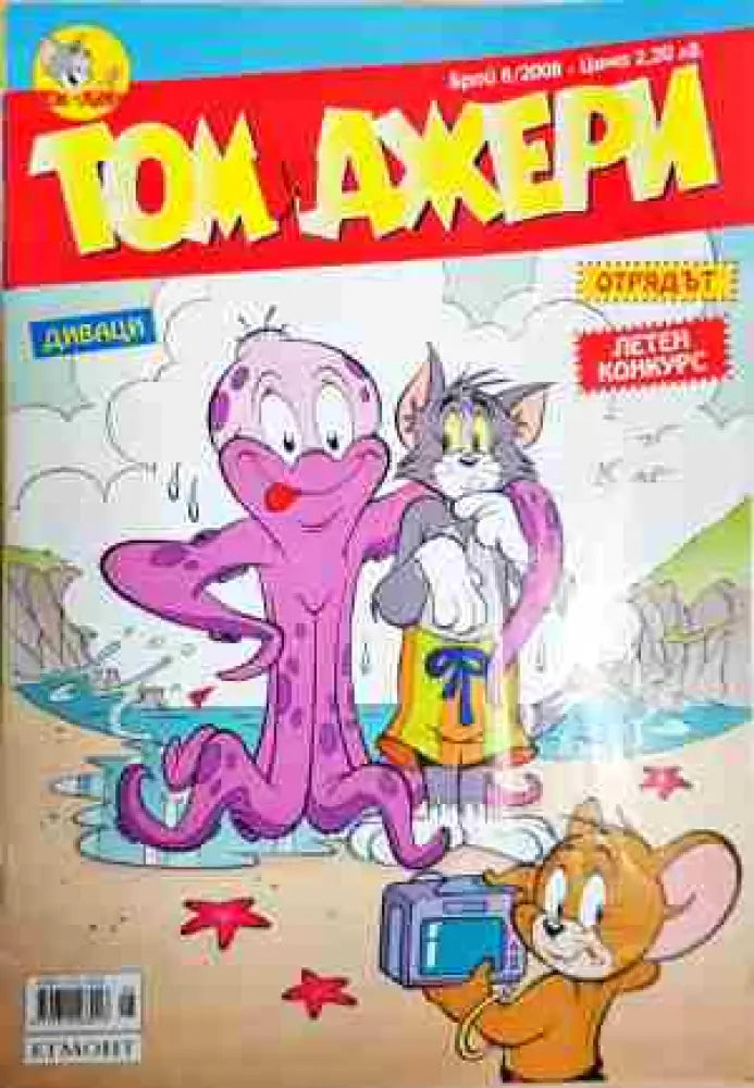 Том и Джери. Бр. 8 / 2008 - Отлично - Книга
