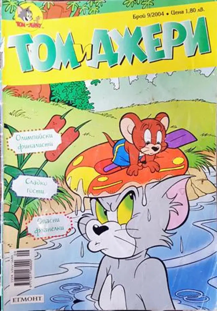 Том и Джери. Бр. 9 / 2004 - Книга
