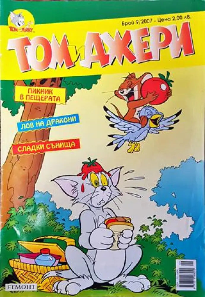 Том и Джери. Бр. 9 / 2007 - Книга