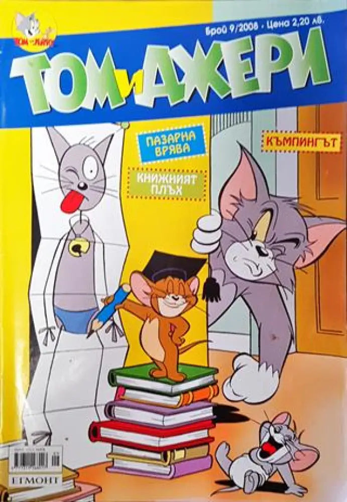Том и Джери. Бр. 9 / 2008 - Книга