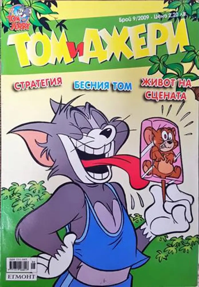 Том и Джери. Бр. 9 / 2009 - Книга