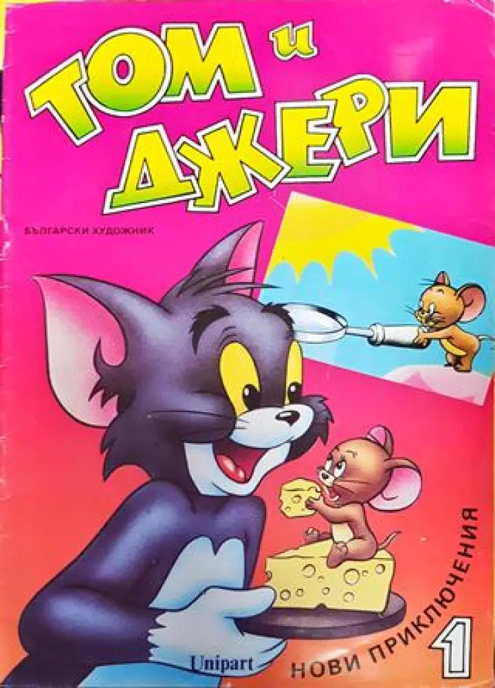 Том и Джери. Книга 1 (1791) - Книга