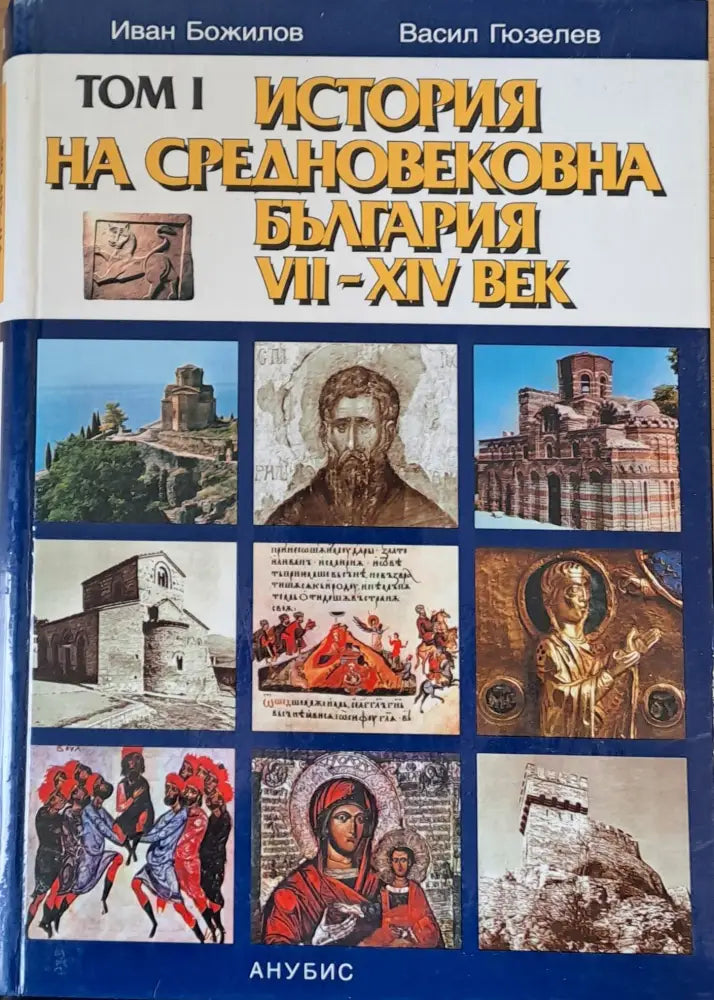 Том І. История на Средновековна България VІІ-ХІV век - Книги