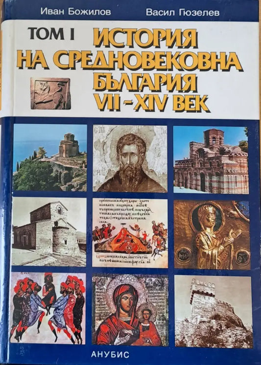Том І. История на Средновековна България VІІ-ХІV век - Книги