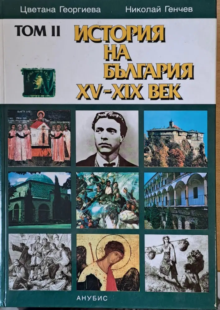 Том ІІ. История на България ХV-ХІХ век - Книги