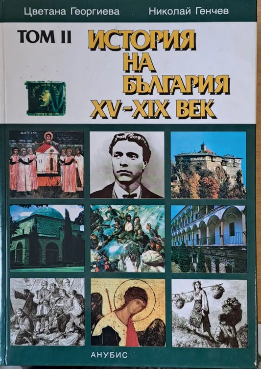 Том ІІ. История на България ХV-ХІХ век - Книги