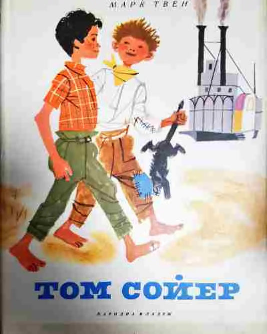 Том Сойер - Книга