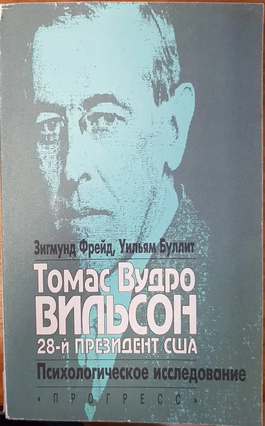 Томас Вудро Вильсон - Книги