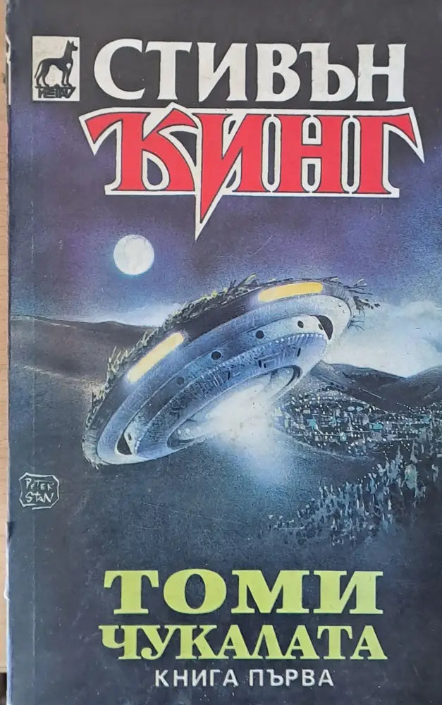 Томи Чукалата книга първа - Книги