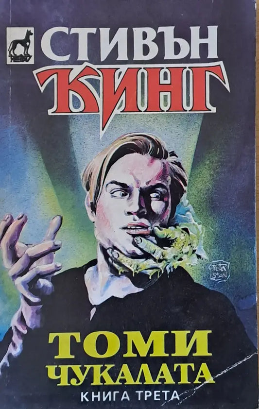 Томи Чукалата книга трета - Книги