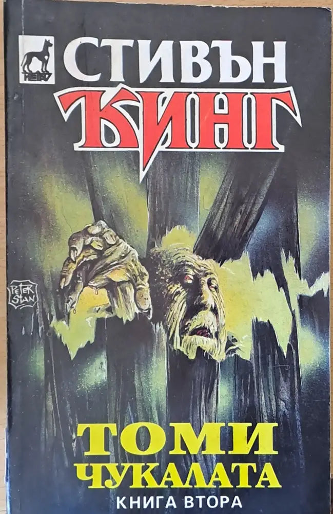 Томи Чукалата книга втора - Книги