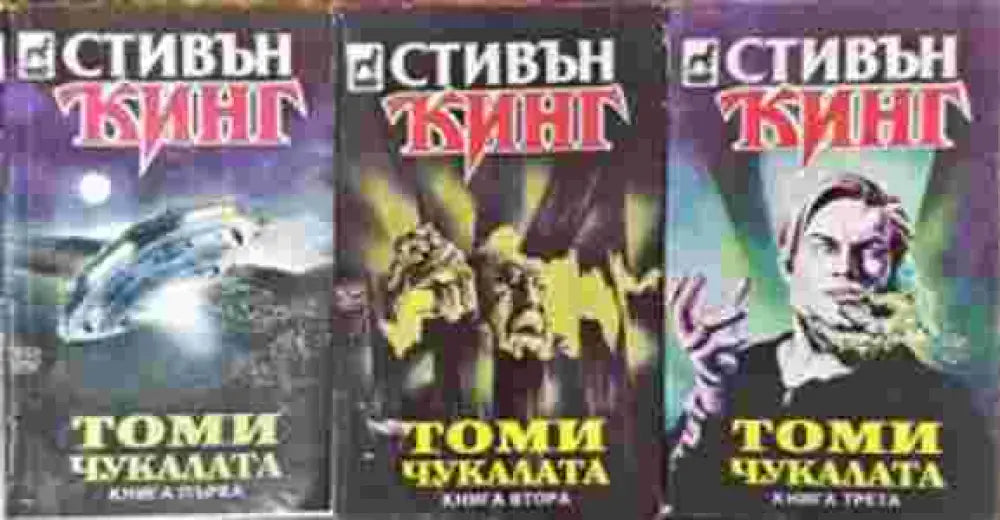 Томи Чукалата. Том 1-3 (3028) - Книга