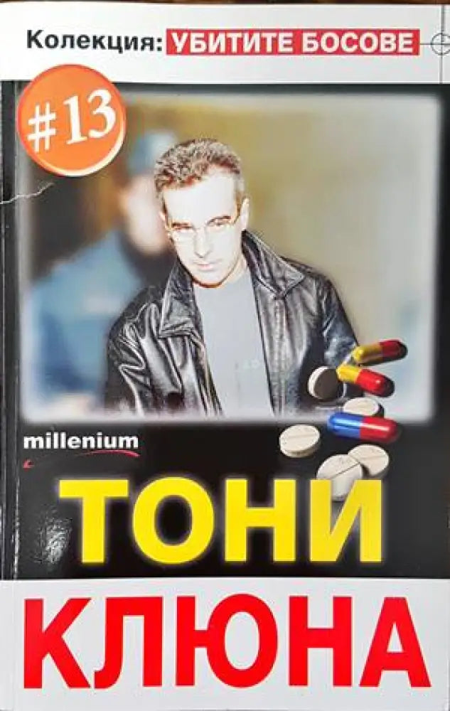 Тони Клюна - Книги