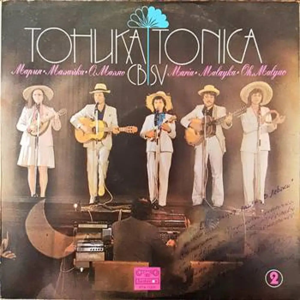 Тоника СВ- Мария Малайка О’ малао - antique