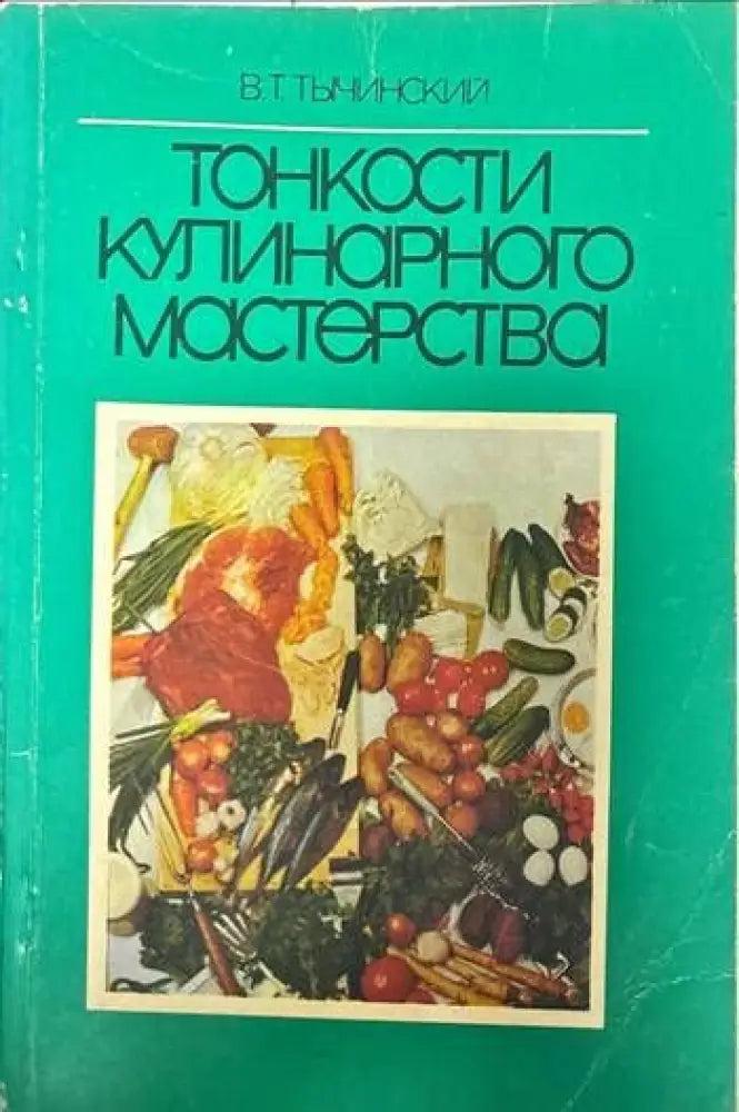 Тонкости кулинарного мастерства - Книги