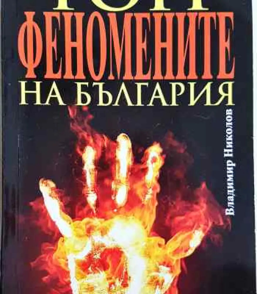 Топ феномените на България - Книги