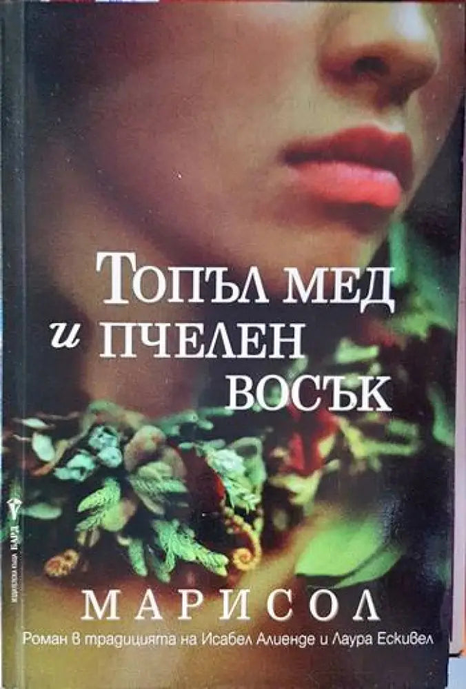 Топъл мед и пчелен восък (1565) - Книга