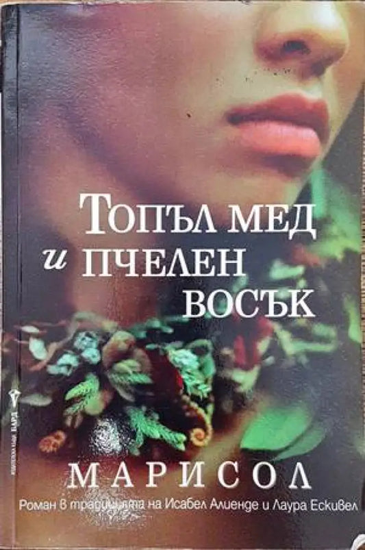 Топъл мед и пчелен восък (1913) - Книга