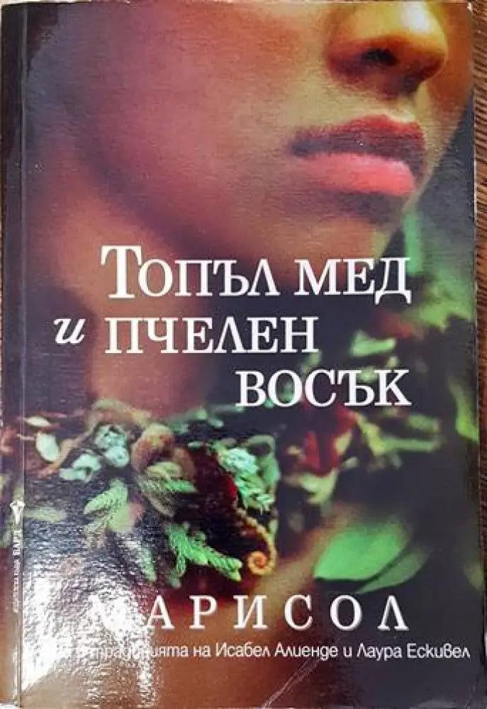 Топъл мед и пчелен восък (2258) - Книга
