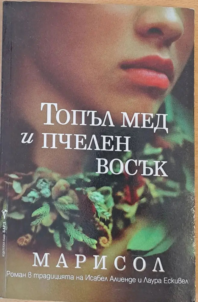 Топъл мед и пчелен восък (582) - Книга