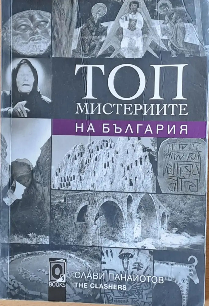 Топ мистериите на България (1954) - Книга