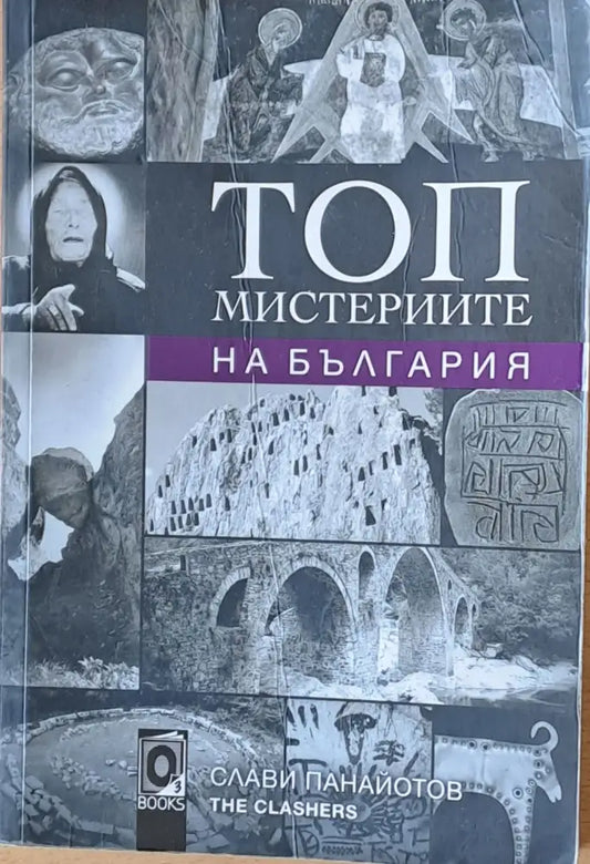 Топ мистериите на България (1954) - Книга