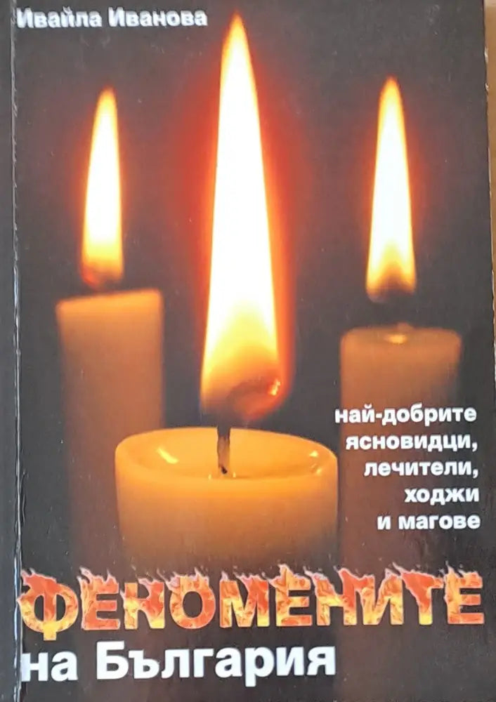Топ мистериите на България (1954) - Книга