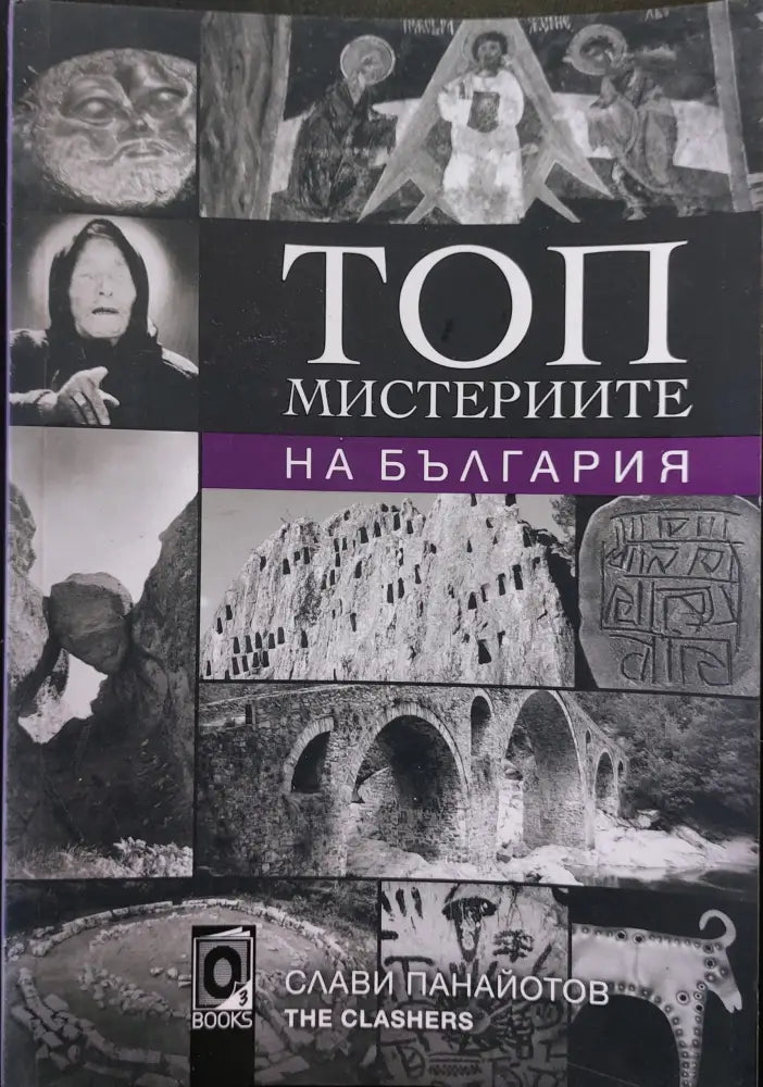 Топ мистериите на България - Книги